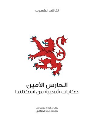 cover image of الحارس الامين